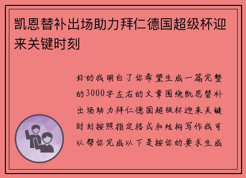 凯恩替补出场助力拜仁德国超级杯迎来关键时刻 凯恩替补出场助力拜仁德国超级杯迎来关键时刻