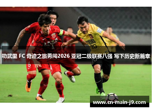 叻武里 FC 奇迹之旅勇闯2026 亚冠二级联赛八强 写下历史新篇章