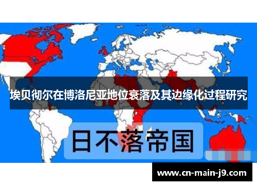 埃贝彻尔在博洛尼亚地位衰落及其边缘化过程研究 埃贝彻尔在博洛尼亚地位衰落及其边缘化过程研究