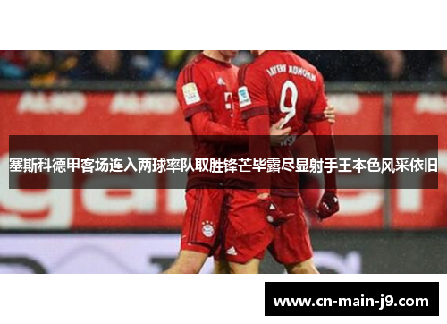 塞斯科德甲客场连入两球率队取胜锋芒毕露尽显射手王本色风采依旧