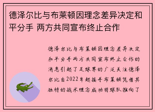德泽尔比与布莱顿因理念差异决定和平分手 两方共同宣布终止合作