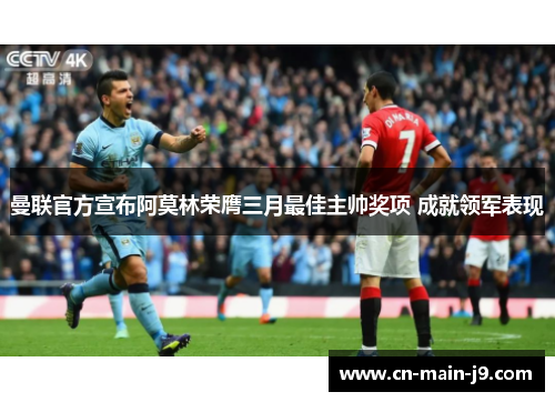 曼联官方宣布阿莫林荣膺三月最佳主帅奖项 成就领军表现