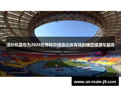 洛杉矶宣布为2026世界杯开通直达体育场的便捷摆渡车服务