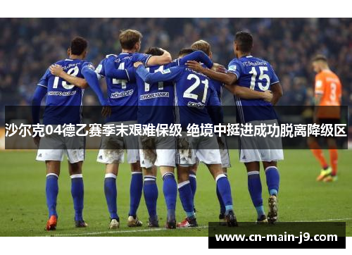 沙尔克04德乙赛季末艰难保级 绝境中挺进成功脱离降级区