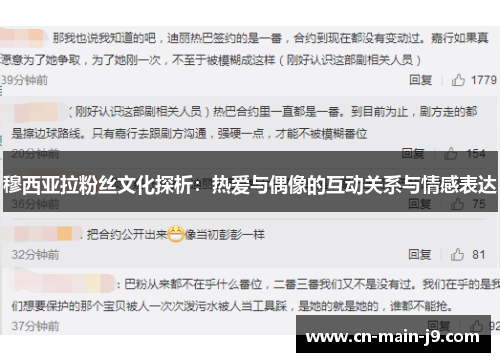 穆西亚拉粉丝文化探析:热爱与偶像的互动关系与情感表达 穆西亚拉粉丝文化探析:热爱与偶像的互动关系与情感表达