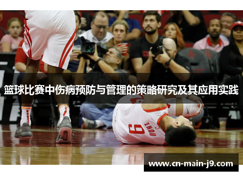 篮球比赛中伤病预防与管理的策略研究及其应用实践 篮球比赛中伤病预防与管理的策略研究及其应用实践