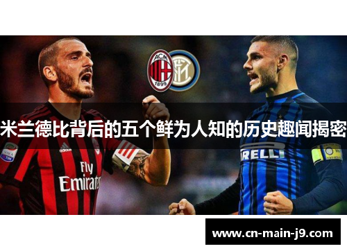 米兰德比背后的五个鲜为人知的历史趣闻揭密