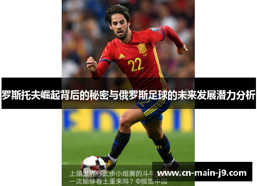 罗斯托夫崛起背后的秘密与俄罗斯足球的未来发展潜力分析