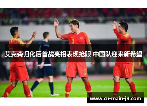 艾克森归化后首战亮相表现抢眼 中国队迎来新希望