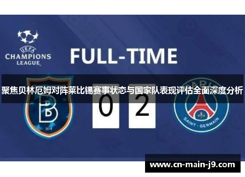聚焦贝林厄姆对阵莱比锡赛事状态与国家队表现评估全面深度分析
