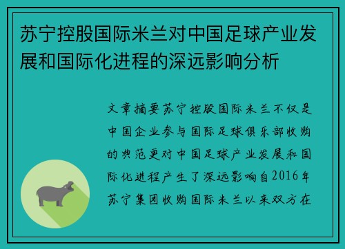 苏宁控股国际米兰对中国足球产业发展和国际化进程的深远影响分析