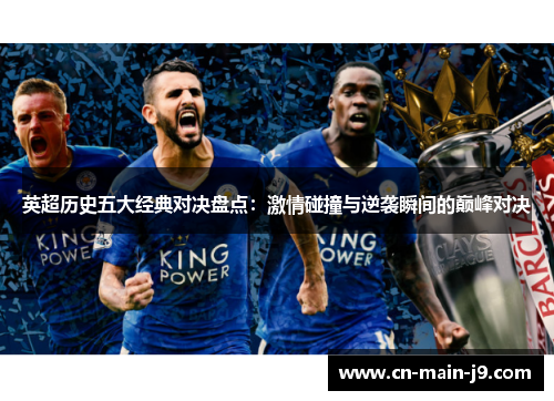 英超历史五大经典对决盘点：激情碰撞与逆袭瞬间的巅峰对决