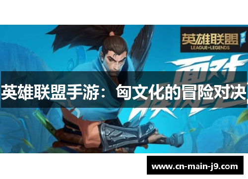 英雄联盟手游：匈文化的冒险对决