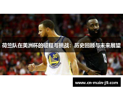 荷兰队在美洲杯的征程与挑战：历史回顾与未来展望