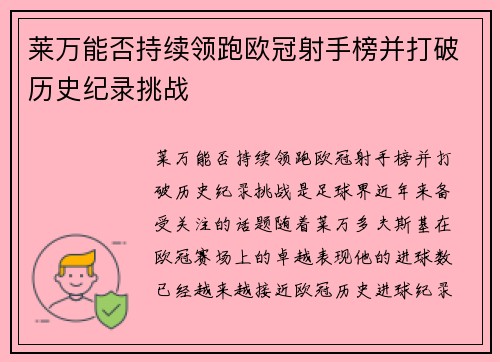 莱万能否持续领跑欧冠射手榜并打破历史纪录挑战