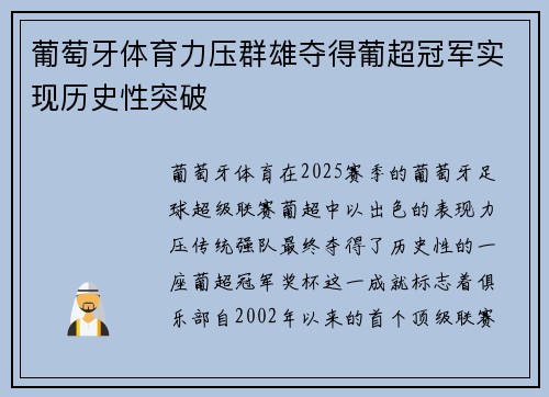 葡萄牙体育力压群雄夺得葡超冠军实现历史性突破