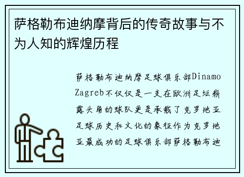 萨格勒布迪纳摩背后的传奇故事与不为人知的辉煌历程
