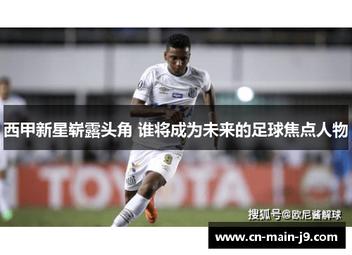 西甲新星崭露头角 谁将成为未来的足球焦点人物