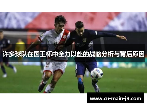 许多球队在国王杯中全力以赴的战略分析与背后原因