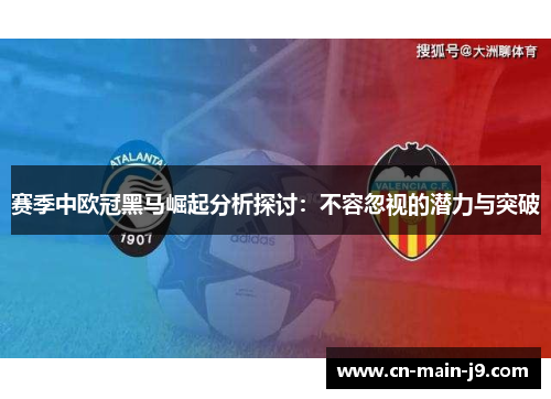 赛季中欧冠黑马崛起分析探讨：不容忽视的潜力与突破