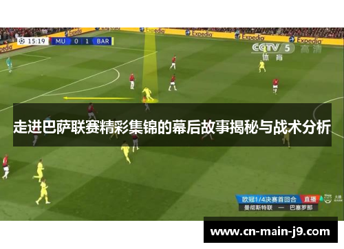 走进巴萨联赛精彩集锦的幕后故事揭秘与战术分析