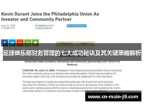 足球俱乐部财务管理的七大成功秘诀及其关键策略解析
