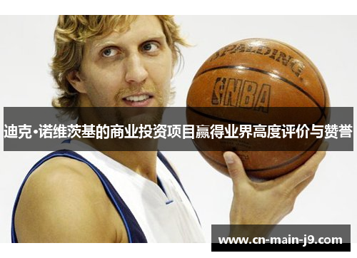 迪克·诺维茨基的商业投资项目赢得业界高度评价与赞誉 迪克·诺维茨基的商业投资项目赢得业界高度评价与赞誉