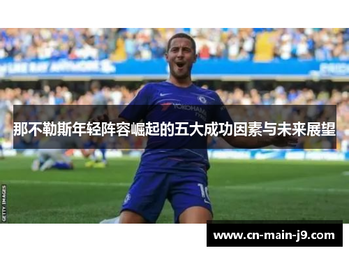 那不勒斯年轻阵容崛起的五大成功因素与未来展望