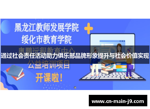 通过社会责任活动助力俱乐部品牌形象提升与社会价值实现