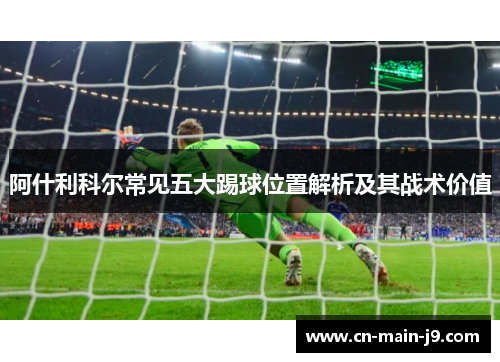 阿什利科尔常见五大踢球位置解析及其战术价值