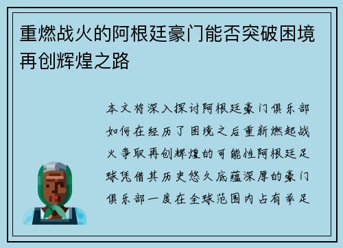 重燃战火的阿根廷豪门能否突破困境再创辉煌之路