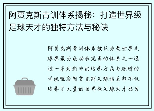 阿贾克斯青训体系揭秘：打造世界级足球天才的独特方法与秘诀