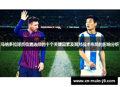 马纳多拉球员位置选择的十个关键因素及其对战术布局的影响分析