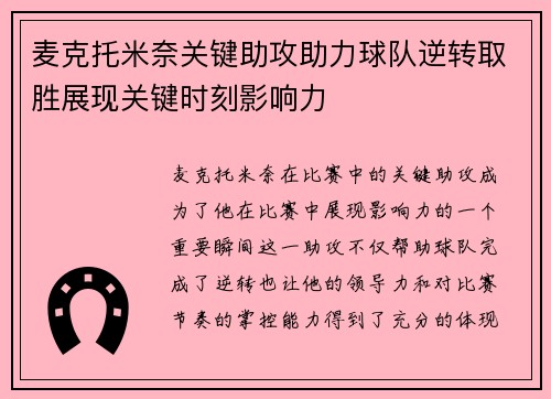 麦克托米奈关键助攻助力球队逆转取胜展现关键时刻影响力