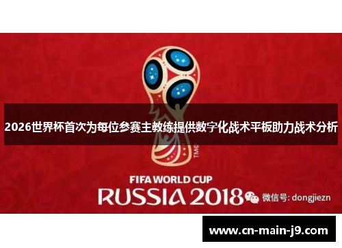 2026世界杯首次为每位参赛主教练提供数字化战术平板助力战术分析 2026世界杯首次为每位参赛主教练提供数字化战术平板助力战术分析