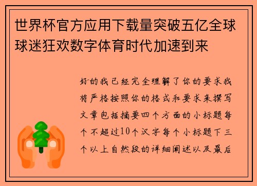 世界杯官方应用下载量突破五亿全球球迷狂欢数字体育时代加速到来