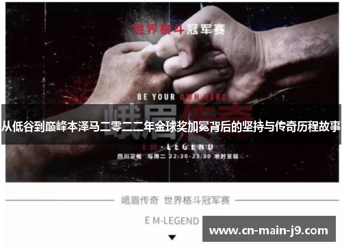 从低谷到巅峰本泽马二零二二年金球奖加冕背后的坚持与传奇历程故事