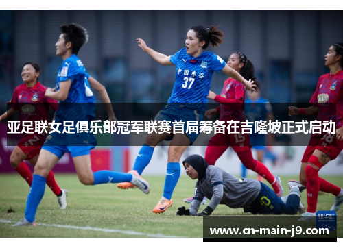 亚足联女足俱乐部冠军联赛首届筹备在吉隆坡正式启动 亚足联女足俱乐部冠军联赛首届筹备在吉隆坡正式启动