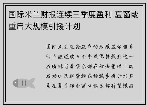 国际米兰财报连续三季度盈利 夏窗或重启大规模引援计划