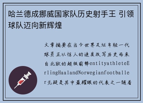 哈兰德成挪威国家队历史射手王 引领球队迈向新辉煌