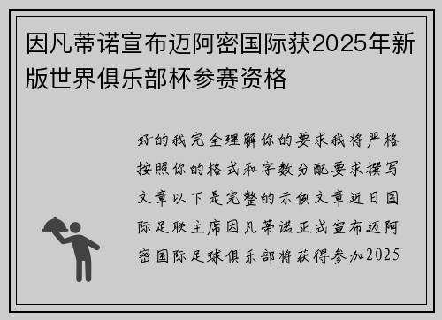 因凡蒂诺宣布迈阿密国际获2025年新版世界俱乐部杯参赛资格