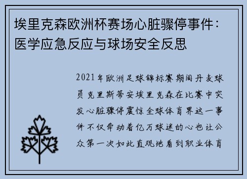 埃里克森欧洲杯赛场心脏骤停事件：医学应急反应与球场安全反思
