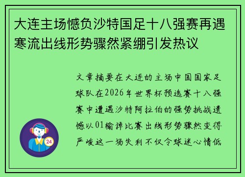 大连主场憾负沙特国足十八强赛再遇寒流出线形势骤然紧绷引发热议