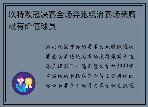 坎特欧冠决赛全场奔跑统治赛场荣膺最有价值球员