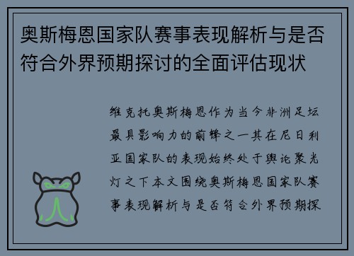 奥斯梅恩国家队赛事表现解析与是否符合外界预期探讨的全面评估现状