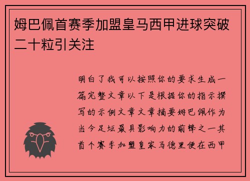 姆巴佩首赛季加盟皇马西甲进球突破二十粒引关注