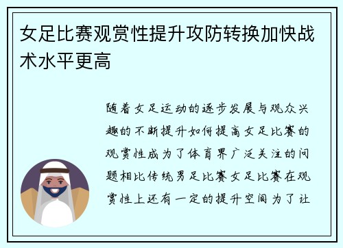 女足比赛观赏性提升攻防转换加快战术水平更高