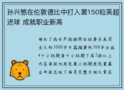 孙兴慜在伦敦德比中打入第150粒英超进球 成就职业新高