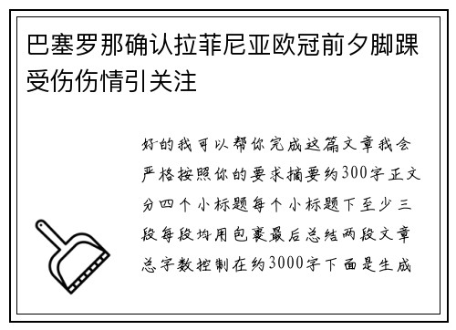 巴塞罗那确认拉菲尼亚欧冠前夕脚踝受伤伤情引关注