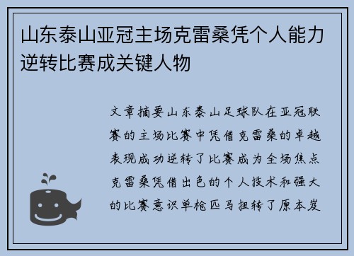 山东泰山亚冠主场克雷桑凭个人能力逆转比赛成关键人物
